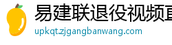 易建联退役视频直播回放